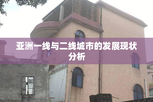 亚洲一线与二线城市的发展现状分析