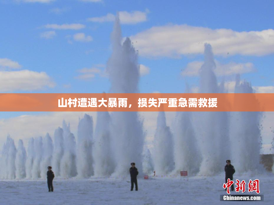 山村遭遇大暴雨，损失严重急需救援