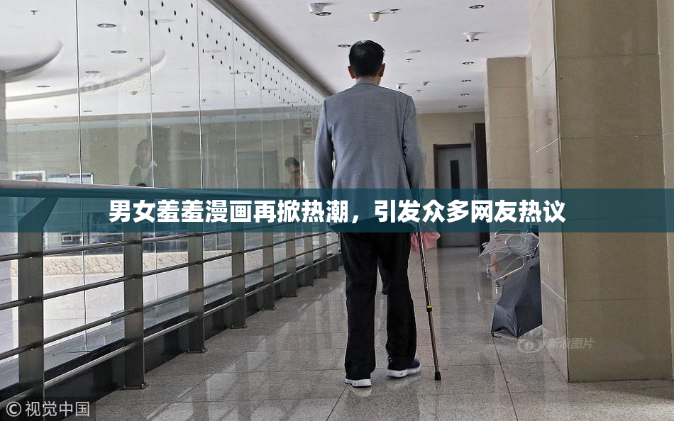 男女羞羞漫画再掀热潮，引发众多网友热议