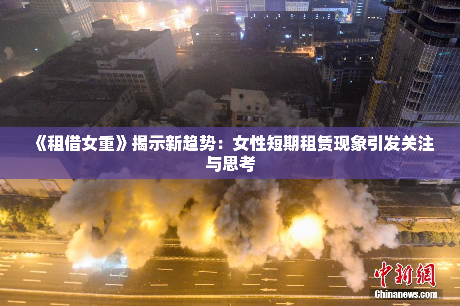 《租借女重》揭示新趋势：女性短期租赁现象引发关注与思考