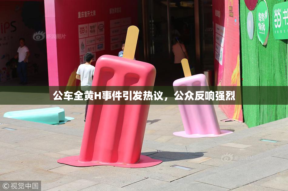 公车全黄H事件引发热议，公众反响强烈