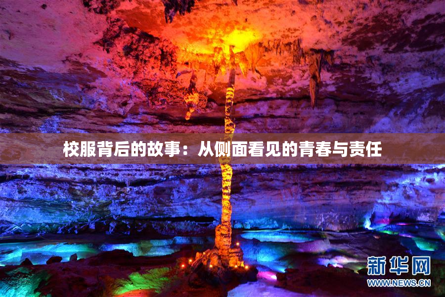 校服背后的故事：从侧面看见的青春与责任