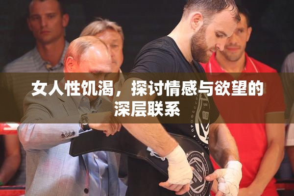女人性饥渴，探讨情感与欲望的深层联系