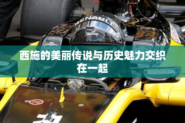 西施的美丽传说与历史魅力交织在一起