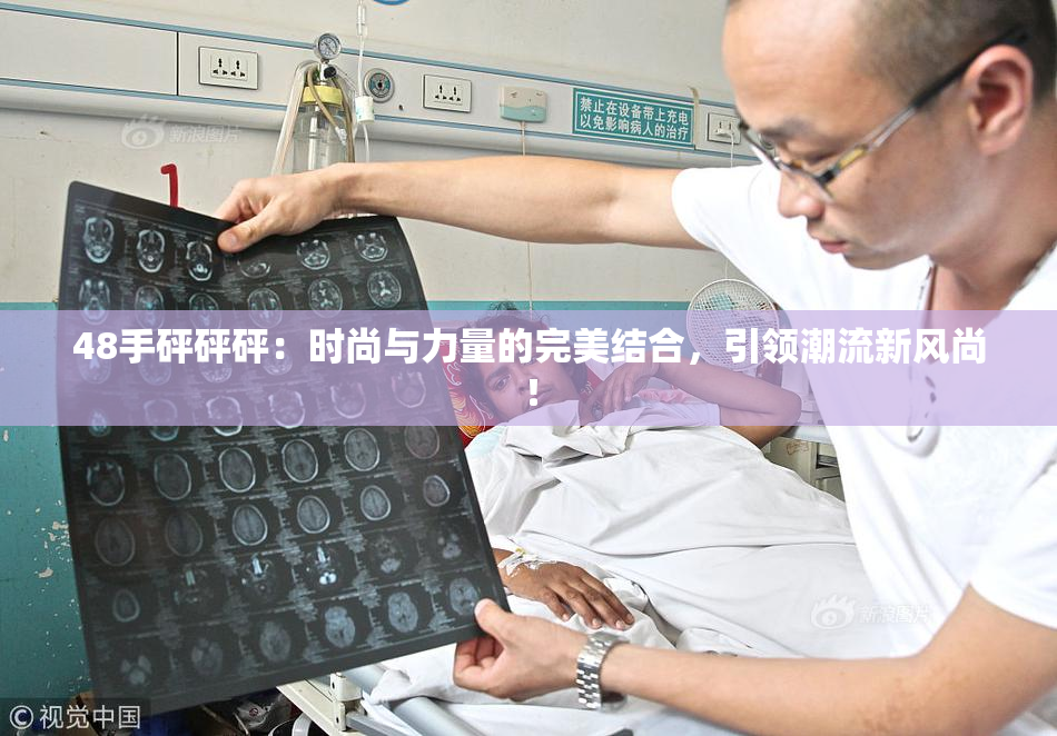 48手砰砰砰：时尚与力量的完美结合，引领潮流新风尚！