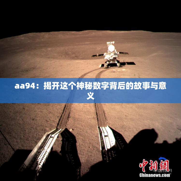 aa94：揭开这个神秘数字背后的故事与意义