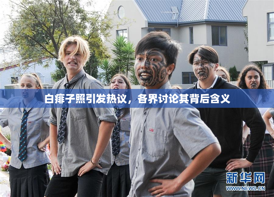 白痱子照引发热议，各界讨论其背后含义
