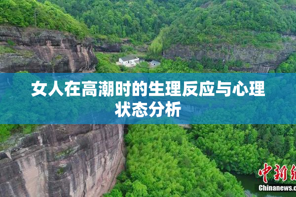 女人在高潮时的生理反应与心理状态分析