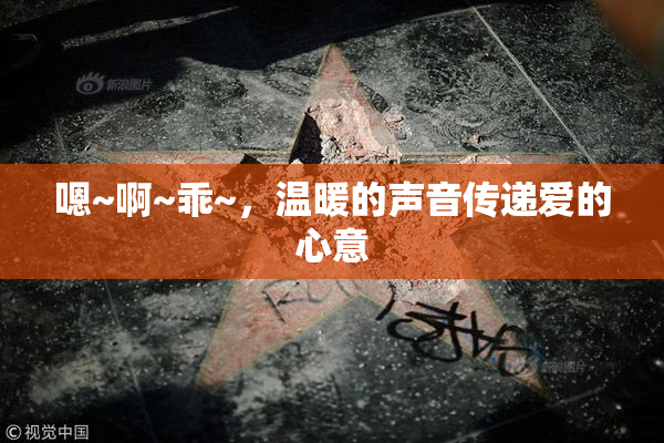 嗯~啊~乖~，温暖的声音传递爱的心意