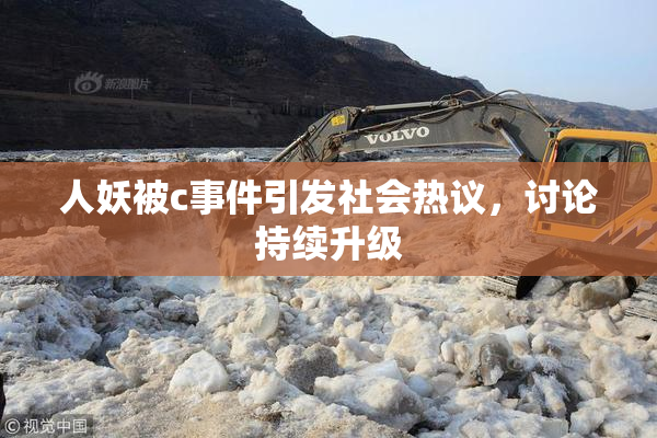 人妖被c事件引发社会热议，讨论持续升级