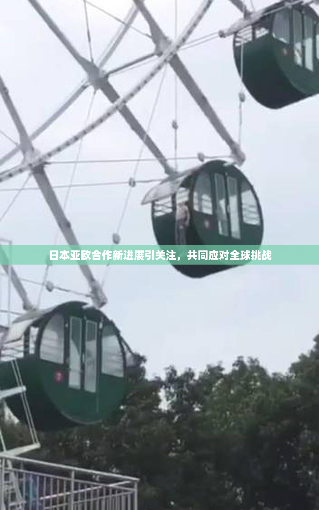 日本亚欧合作新进展引关注，共同应对全球挑战