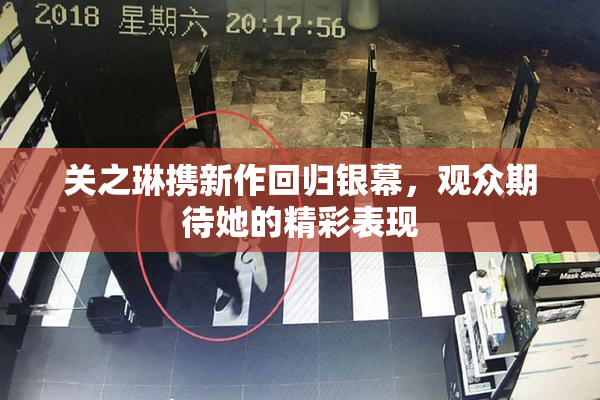 关之琳携新作回归银幕，观众期待她的精彩表现