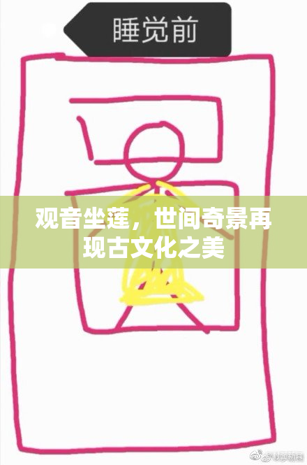 观音坐莲，世间奇景再现古文化之美