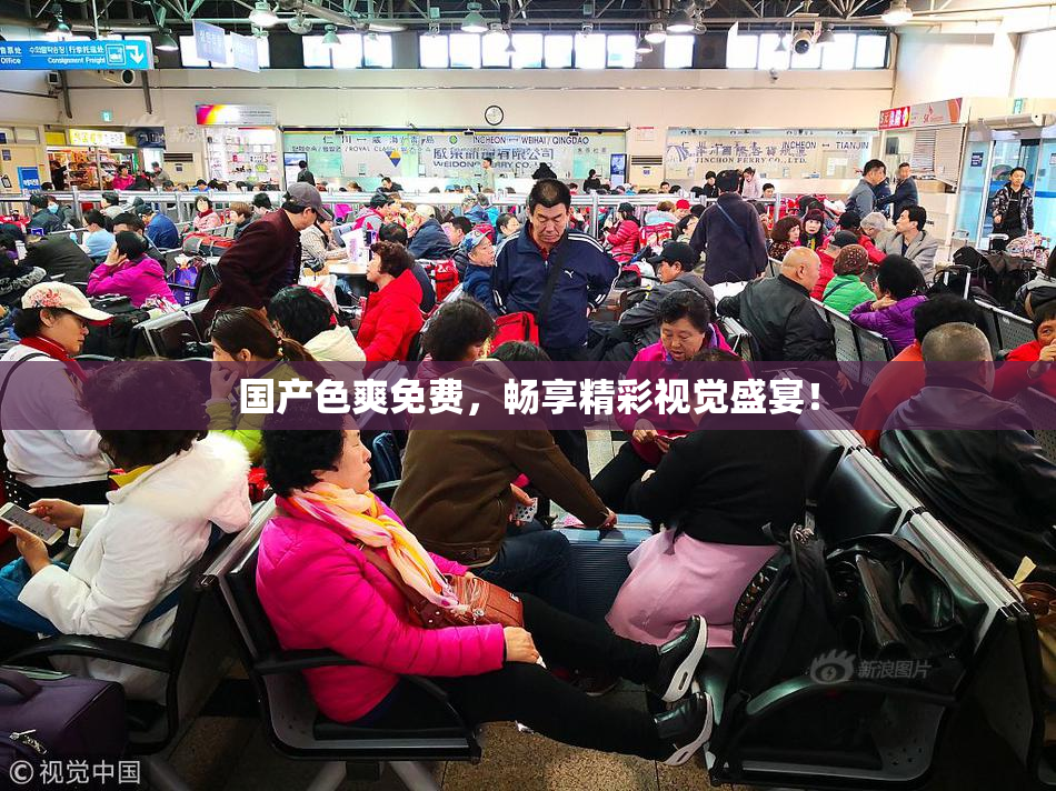 国产色爽免费，畅享精彩视觉盛宴！
