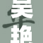 吴艳妮短款三角造型引领时尚潮流新风尚