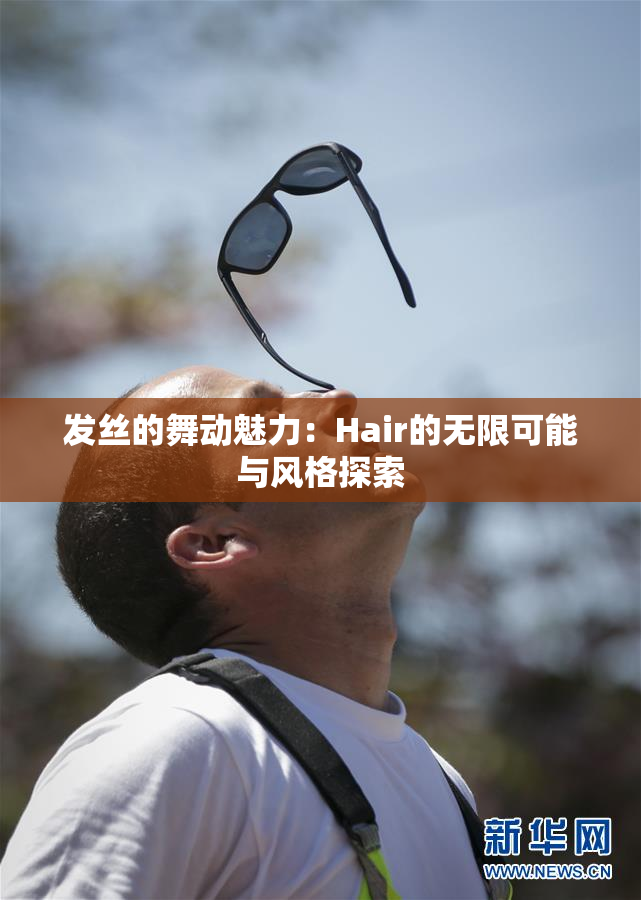 发丝的舞动魅力：Hair的无限可能与风格探索