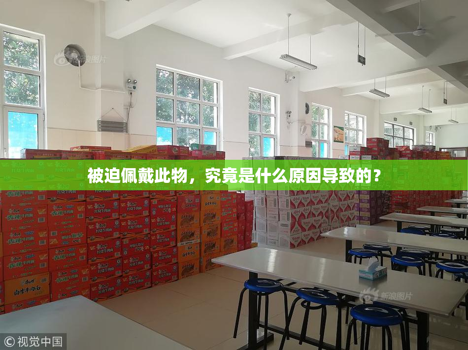 被迫佩戴此物，究竟是什么原因导致的？