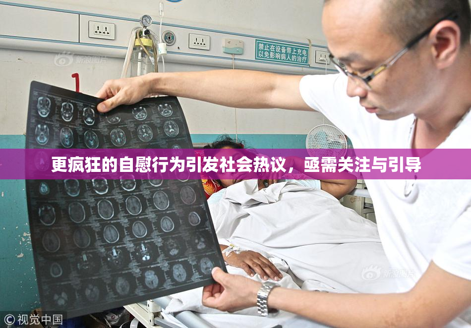 更疯狂的自慰行为引发社会热议，亟需关注与引导
