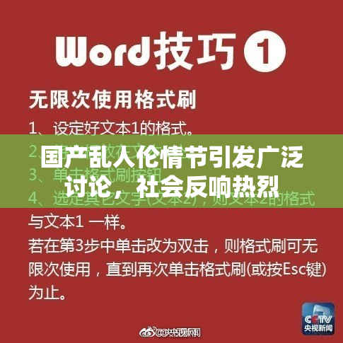 国产乱人伦情节引发广泛讨论，社会反响热烈