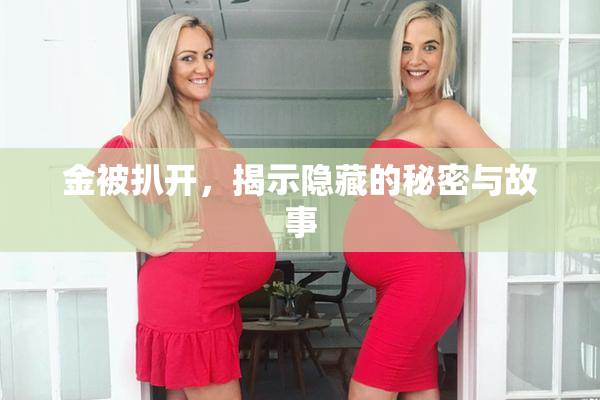 金被扒开，揭示隐藏的秘密与故事
