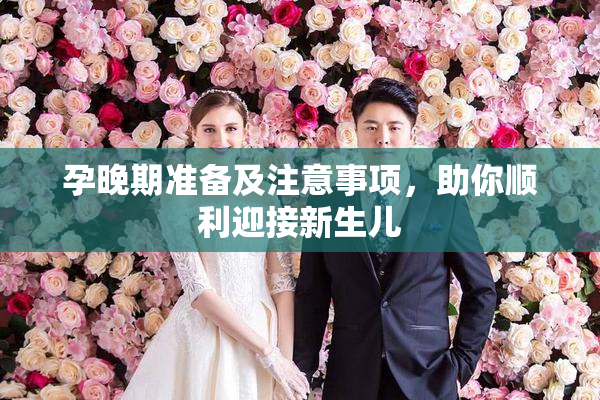 孕晚期准备及注意事项，助你顺利迎接新生儿