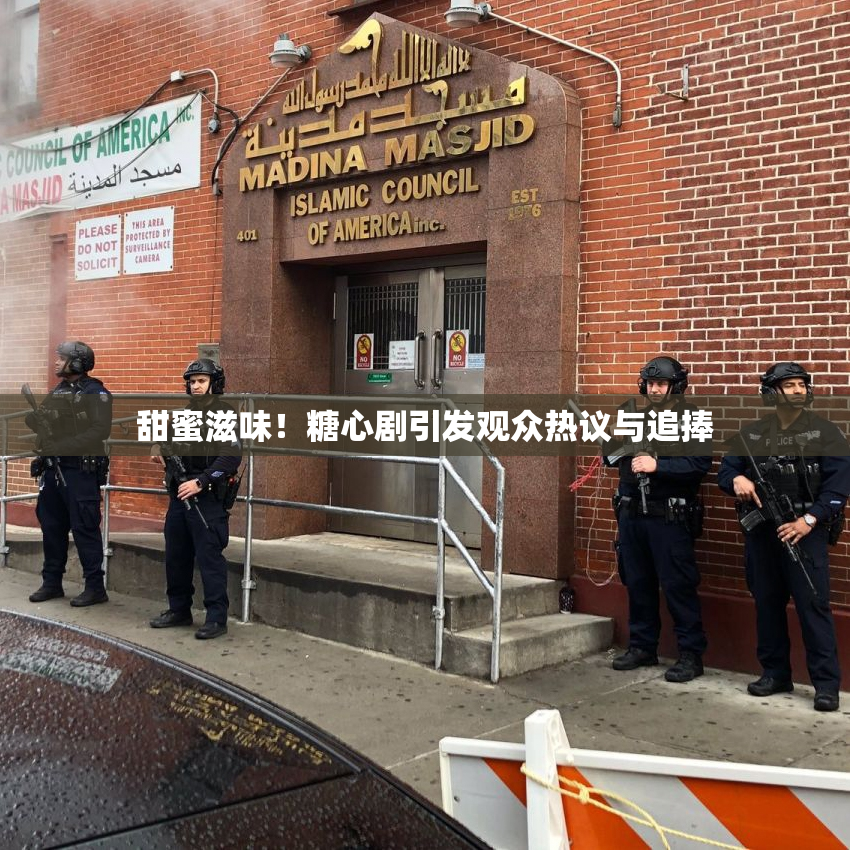 甜蜜滋味！糖心剧引发观众热议与追捧