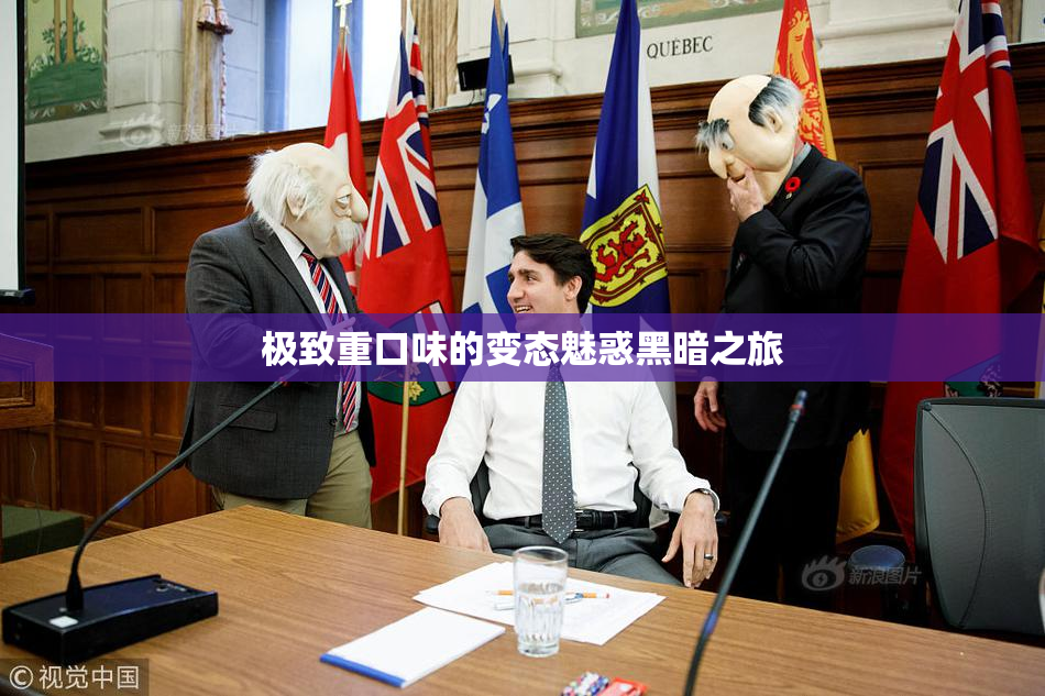 极致重口味的变态魅惑黑暗之旅
