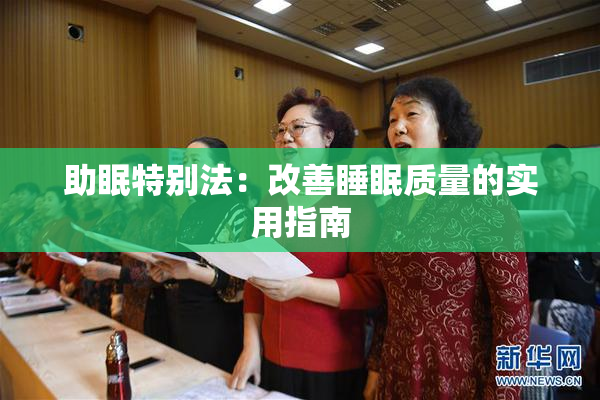 助眠特别法：改善睡眠质量的实用指南