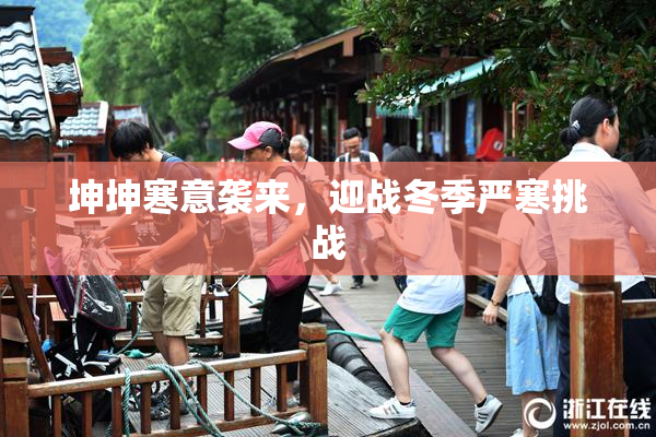 坤坤寒意袭来，迎战冬季严寒挑战