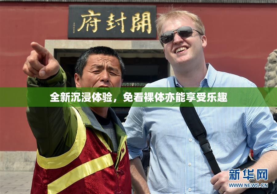 全新沉浸体验，免看裸体亦能享受乐趣