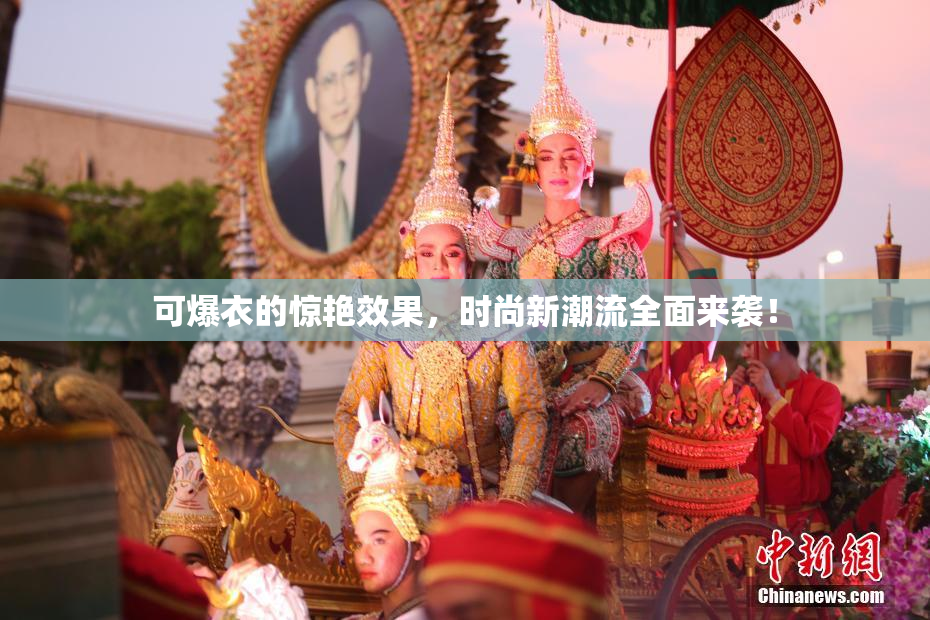 可爆衣的惊艳效果，时尚新潮流全面来袭！