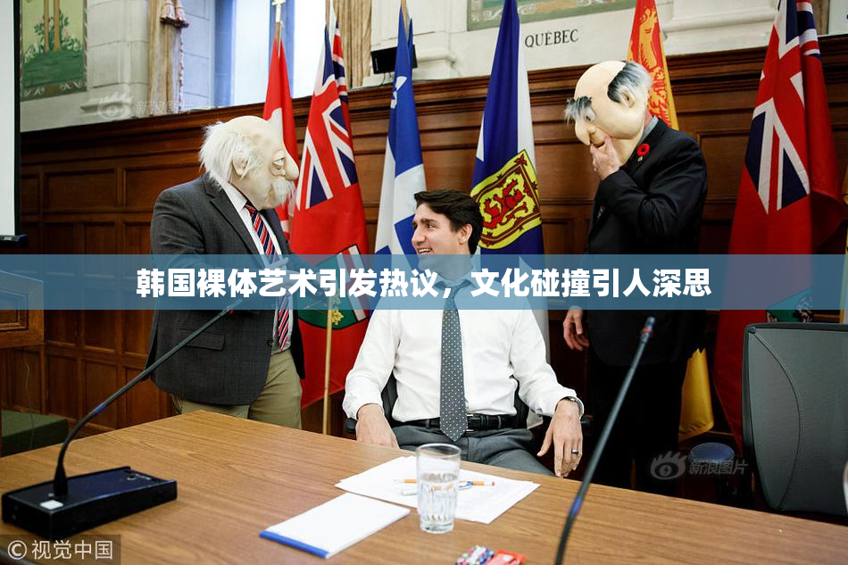 韩国裸体艺术引发热议，文化碰撞引人深思