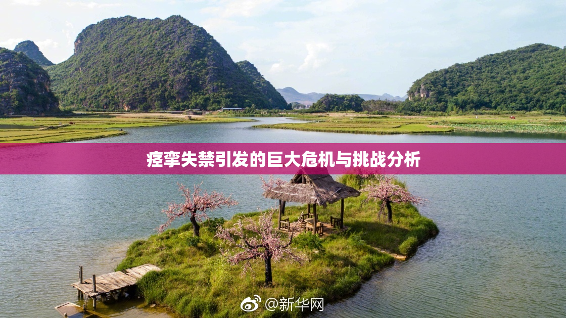 痉挛失禁引发的巨大危机与挑战分析