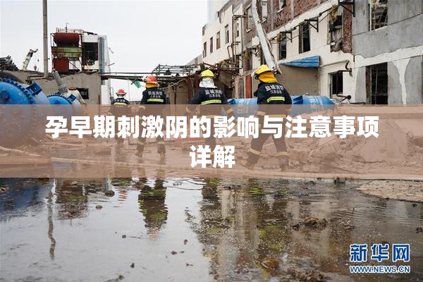 孕早期刺激阴的影响与注意事项详解