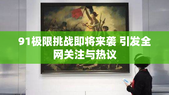 91极限挑战即将来袭 引发全网关注与热议