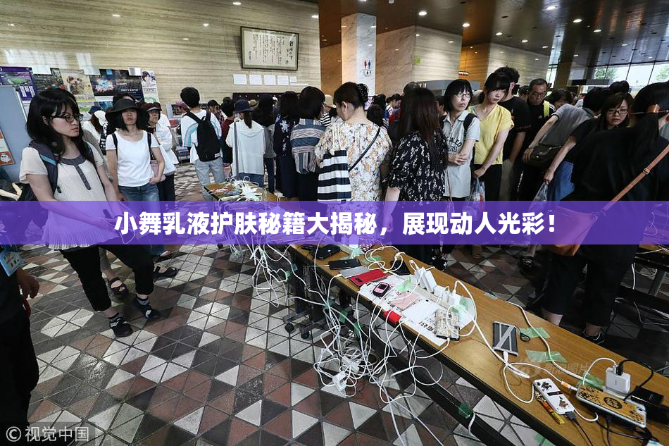 小舞乳液护肤秘籍大揭秘，展现动人光彩！