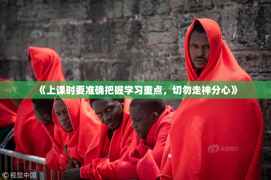 《上课时要准确把握学习重点，切勿走神分心》