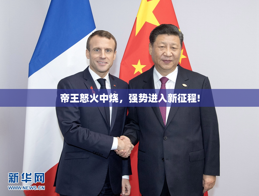 帝王怒火中烧，强势进入新征程!