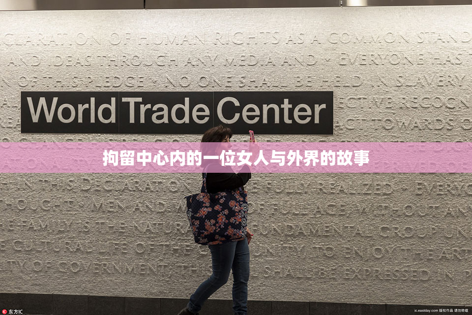 拘留中心内的一位女人与外界的故事