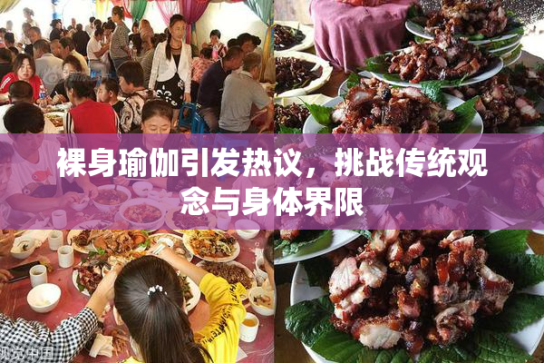 裸身瑜伽引发热议，挑战传统观念与身体界限