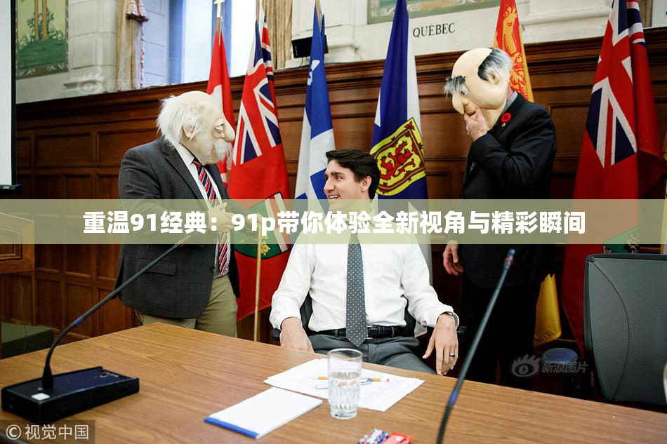 重温91经典：91p带你体验全新视角与精彩瞬间