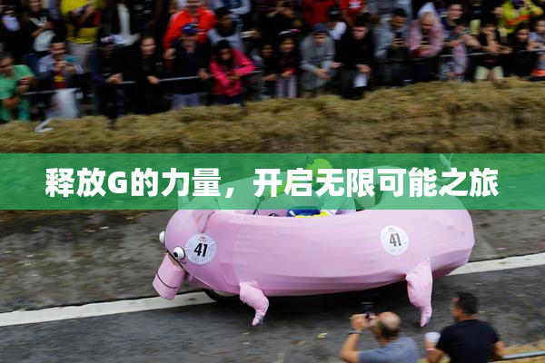 释放G的力量，开启无限可能之旅