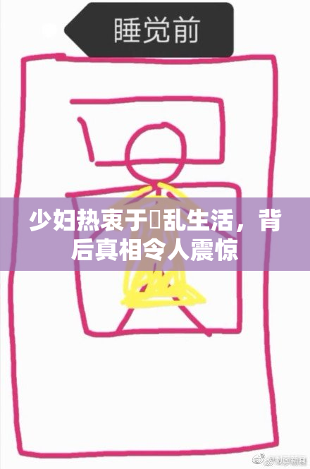 少妇热衷于婬乱生活，背后真相令人震惊