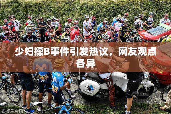 少妇搡B事件引发热议，网友观点各异