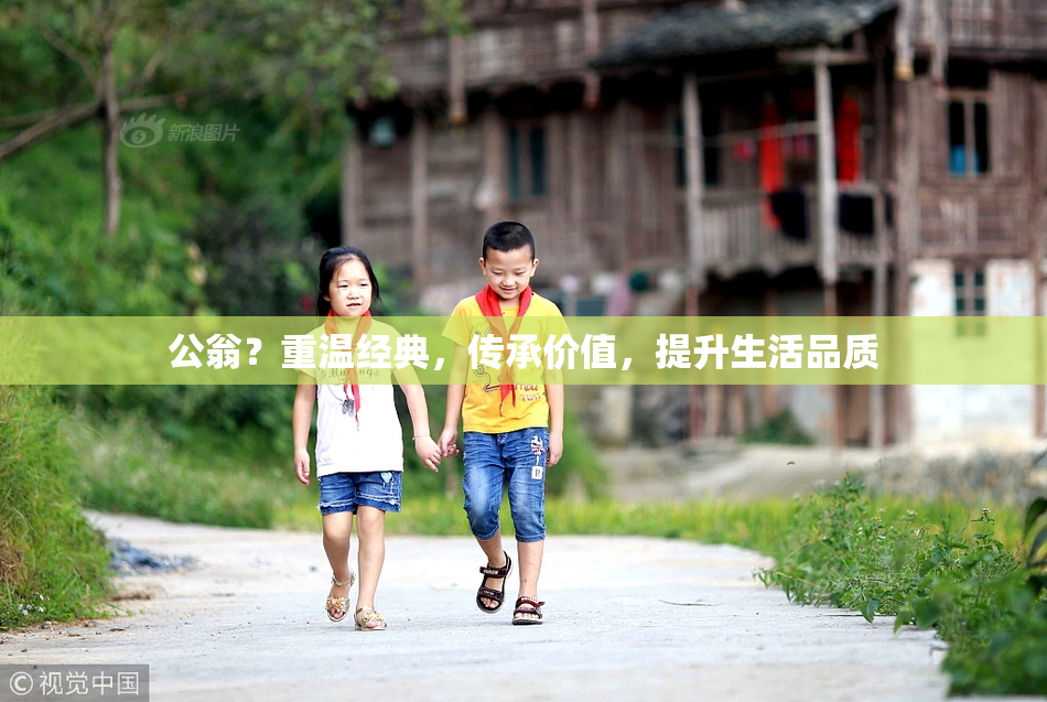 公翁？重温经典，传承价值，提升生活品质