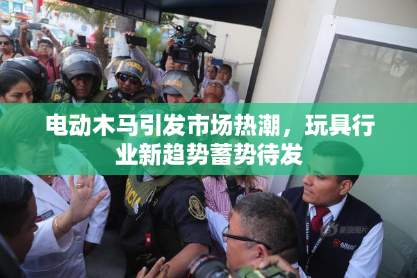 电动木马引发市场热潮，玩具行业新趋势蓄势待发