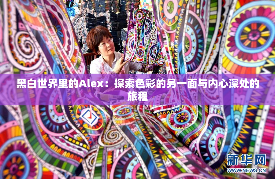 黑白世界里的Alex：探索色彩的另一面与内心深处的旅程