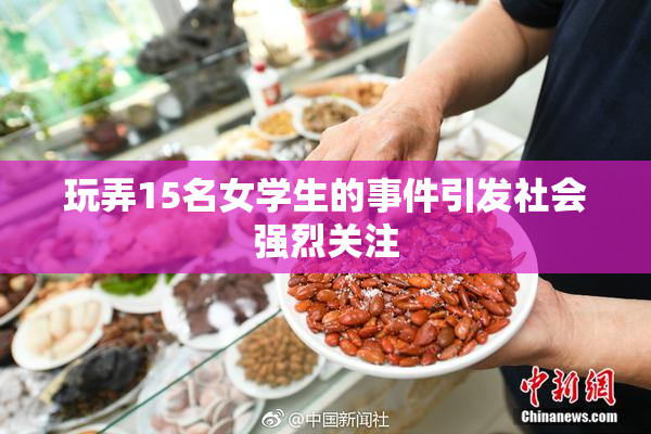 玩弄15名女学生的事件引发社会强烈关注