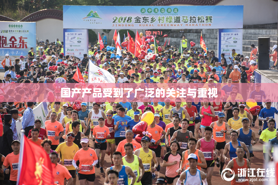 国产产品受到了广泛的关注与重视