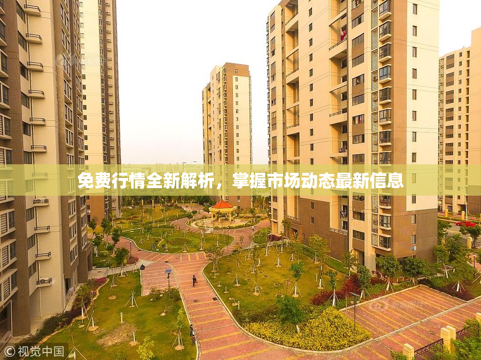 免费行情全新解析，掌握市场动态最新信息